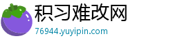 积习难改网